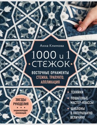 1000 и 1 стежок. Восточные орнаменты: стежка, трапунто, аппликация фото книги