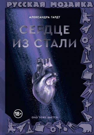 Сердце из стали фото книги