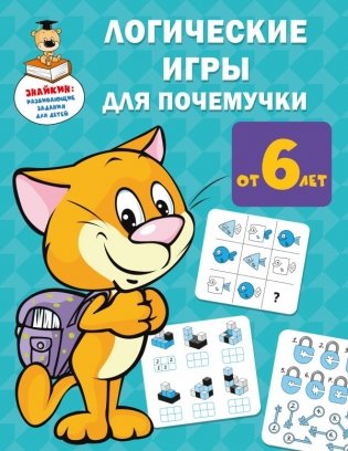 Логические игры для почемучки фото книги