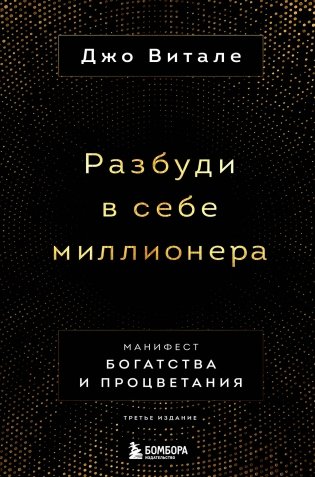 Разбуди в себе миллионера. Манифест богатства и процветания (третье издание) фото книги