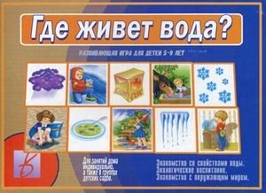 Игра "Где живет вода?" фото книги