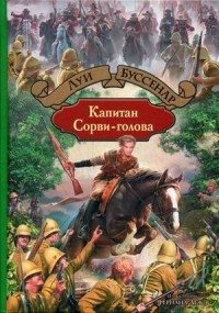 Капитан Сорви-голова фото книги