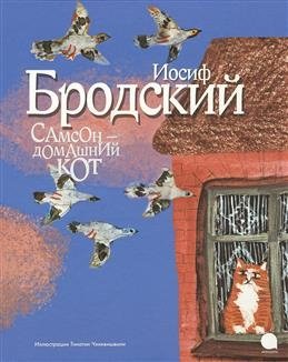 Самсон - домашний кот фото книги