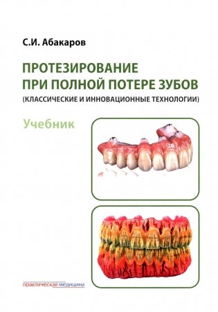 Протезирование при полной потере зубов (классические и инновационные технологии): Учебник фото книги