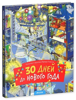 30 дней до Нового года фото книги