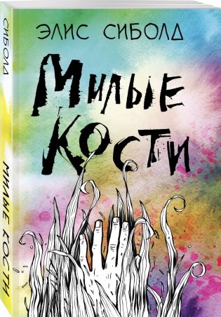 Милые кости фото книги 2