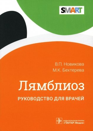 Лямблиоз. Руководство для врачей фото книги