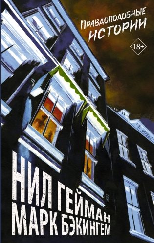 Правдоподобные истории фото книги