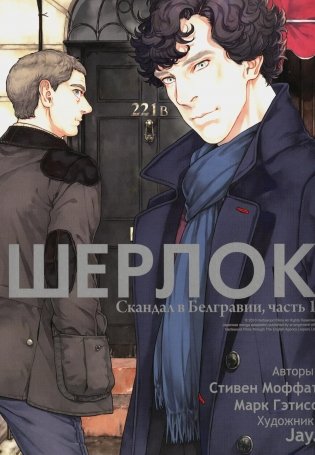 Шерлок. Скандал в Белгравии. Ч. 1: комикс. 2-е изд фото книги