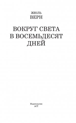 Вокруг света в восемьдесят дней фото книги 13