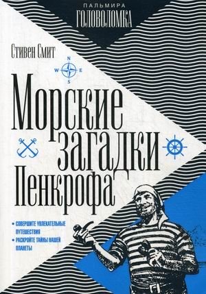 Морские загадки Пенкрофа фото книги