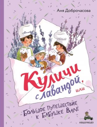 Куличи с лавандой, или Большое путешествие к бабушке Вале фото книги