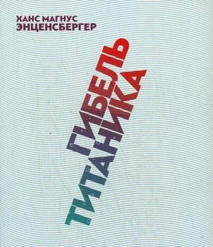 Гибель Титаника фото книги