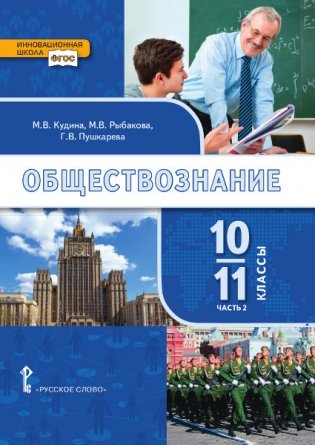 Обществознание. 10-11 классы. В 2-х частях. Часть 2. Учебник. Базовый уровень. ФГОС фото книги