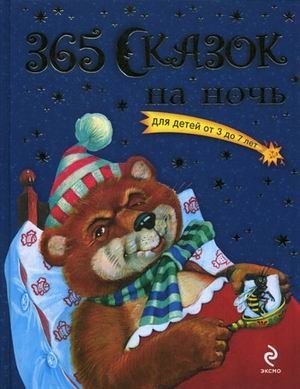 365 сказок на ночь фото книги