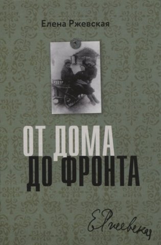 От дома до фронта фото книги
