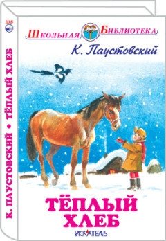 Теплый хлеб фото книги