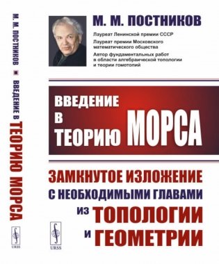 Введение в теорию Морса: Замкнутое изложение с необходимыми главами из топологии и геометрии. 2-е изд фото книги