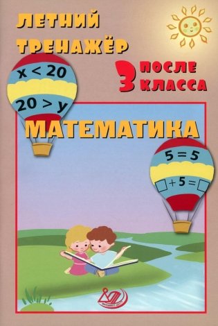 Летний тренажер после 3 класса. Математика: Учебное пособие фото книги