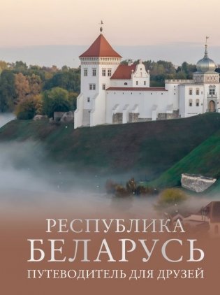 Республика Беларусь. Путеводитель для друзей фото книги