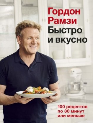 Быстро и вкусно. 100 рецептов по 30 минут или меньше фото книги