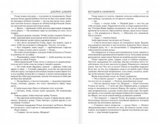 Бегущий в Лабиринте. Испытание огнем. Лекарство от смерти фото книги 7