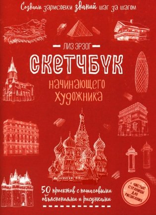 Создаем зарисовки зданий и других сооружений шаг за шагом. 50 проектов с подробными объяснениями и рисунками. Скетчбук начинающего художника фото книги
