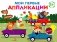 Мои первые аппликации. Зверята на машинках. Вып. 11 фото книги маленькое 2