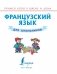 Французский язык для школьников фото книги маленькое 3