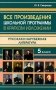 Все произведения школьной программы в кратком изложении. Русская и зарубежная литература. 5 кл фото книги маленькое 2