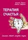Терапия счастья фото книги маленькое 2