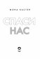Спаси нас. Книга 3 фото книги маленькое 13