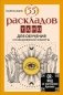 55 раскладов Таро. Для обучения и ежедневной работы фото книги маленькое 2
