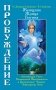 Женщина, Жрица, Богиня. Пробуждение. Книга 3. Том 1. Активизация Света Космической Женственности фото книги маленькое 2