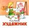 Художник фото книги маленькое 2