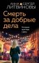 Смерть за добрые дела фото книги маленькое 2