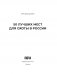 50 лучших мест для охоты в России фото книги маленькое 3