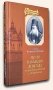 Мысли на каждый день года по церковным чтениям из Слова Божия фото книги маленькое 2