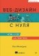 Веб-дизайн с нуля: HTML + CSS на практике, 2-е изд. фото книги маленькое 2