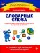 Словарные слова: развитие орфографической грамотности у учеников 1-2 классов фото книги маленькое 2