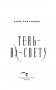 Тень-на-свету фото книги маленькое 5