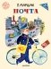 Почта. Рисунки А. Елисеева и М. Скобелева фото книги маленькое 2