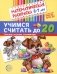 Учимся считать до 20. Математическая раскраска 6-7 лет фото книги маленькое 2