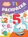 Бодо Бородо. Раскраска с наклейками. Цифры и числа от 1 до 15 фото книги маленькое 2