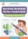 Математические тесты-раскраски: сложение и вычитание фото книги маленькое 2