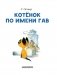 Котёнок по имени Гав фото книги маленькое 5