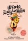 Школа Джульетты. История о победе над цейтнотом и выгоранием фото книги маленькое 2