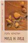 Мёд и лёд. Роман фото книги маленькое 2