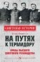 На путях к термидору. Нравы высшего советского руководства фото книги маленькое 2
