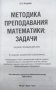 Методика преподавания математики: задачи. Учебное пособие для СПО фото книги маленькое 3